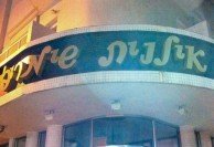 Tel Aviv - More cut up Hebrew