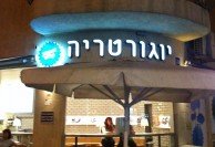 Tel Aviv - Yougurt shop sign in Oded Ezer's typeface Systeza